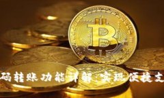 TP钱包扫码转账功能详解：