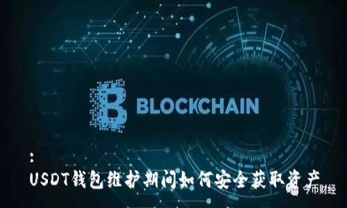 :
USDT钱包维护期间如何安全获取资产