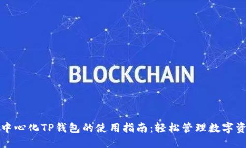 去中心化TP钱包的使用指南：轻松管理数字资产