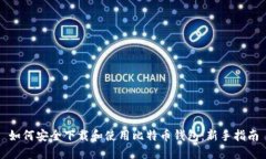 如何安全下载和使用比特