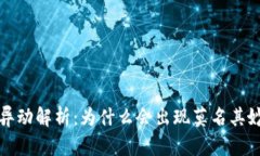  TP钱包资产异动解析：为