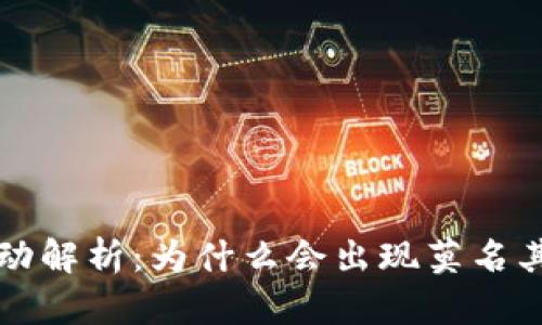  TP钱包资产异动解析：为什么会出现莫名其妙的多出资产？