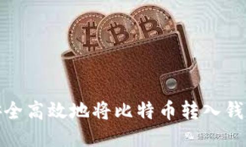 如何安全高效地将比特币转入钱包地址