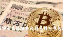 如何安全高效地将比特币