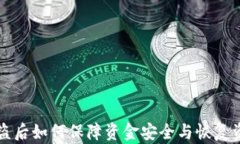 TP钱包被盗后如何保障资金
