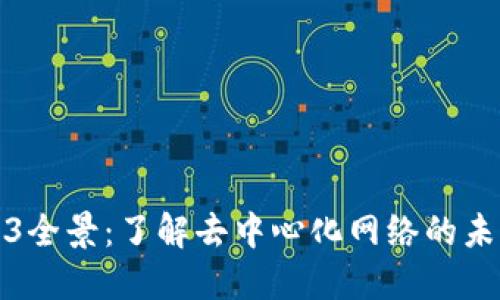 探索Web3全景：了解去中心化网络的未来与挑战