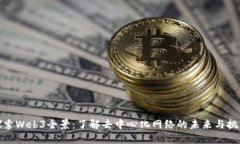 探索Web3全景：了解去中心
