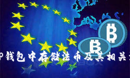 如何在TP钱包中存储法币及其相关注意事项