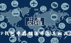 如何在TP钱包中存储法币及