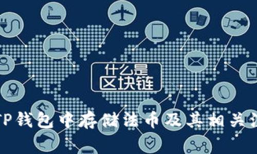 如何在TP钱包中存储法币及其相关注意事项