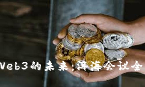  探索Web3的未来：洱海会议全景回顾