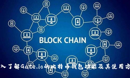 深入了解Gate.io的比特币钱包功能及其使用方法