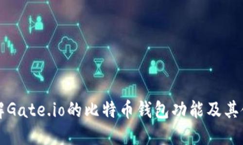 深入了解Gate.io的比特币钱包功能及其使用方法
