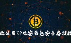 如何高效使用TP观察钱包安