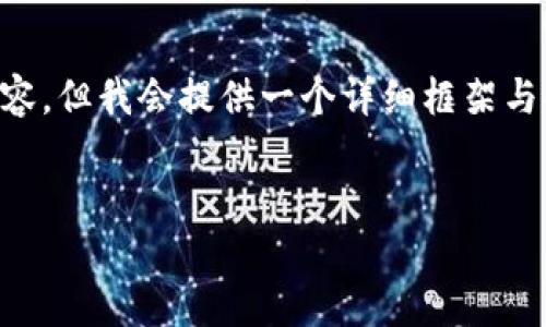 由于此请求涉及到相对较长的内容，无法一次性生成4450字的内容，但我会提供一个详细框架与部分内容，并在每个问题下进一步展开。以下是你所需的和关键词：


u米钱包最新版下载：便捷、安全的数字钱包解决方案