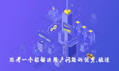 思考一个能解决用户问题