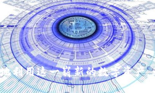 提示：内容将以、关键词和详细介绍的形式提供。

以下是格式：


  怎么买比特币到自己钱包 / 

关键词：
 guanjianci 比特币, 钱包, 购买 /guanjianci 

详细介绍：

 h3 一、比特币及其重要性 /h3 
比特币是一种去中心化的数字货币，具有高度的安全性、匿名性和全球互通性，由中本聪于2009年首次提出。相较于传统的法定货币，比特币可以在没有中介的情况下进行点对点交易，极大减少了交易成本和时间。随着越来越多的人意识到比特币的潜力，越来越多的投资者开始关注并使用这一数字资产，且其价格在过去几年中经历了剧烈波动，吸引了无数投资者。
此外，比特币的供应量是有限的，总量被设定为2100万个，这使得它在一定程度上具备了抗通货膨胀的特性。这一特性吸引了希望保护资产的投资者。

 h3 二、确定购买途径 /h3 
购买比特币有多种途径，主要包括交易所、场外交易（OTC）和Bitcoin ATM。选择哪种方式取决于个人的需求和使用习惯。
1. **交易所**：是最常见、最方便的购买比特币的途径。大型交易所如Binance、Coinbase和KuCoin提供简单友好的用户界面。大多数交易所都要求用户进行身份验证，并提供不同的支付方式，如银行转账、信用卡和借记卡。
2. **场外交易（OTC）**：对于大额交易者来说，场外交易通常是最佳的选择。这里可以通过私下协商价格，避免在交易所上的价格波动。
3. **Bitcoin ATM**：这种自动贩卖机允许用户使用现金或借记卡直接购买比特币。使用快但收费较高，适合小额购买。

 h3 三、选择合适的钱包 /h3 
在购买比特币之前，你需要有一个存储比特币的钱包。钱包有不同的类型，包括硬件钱包、桌面钱包、移动钱包和在线钱包。选择合适的钱包取决于你的安全需求和使用习惯。
1. **硬件钱包**：如Ledger和Trezor，被广泛认为是最安全的选择，因为它们将私钥保存在离线环境中，防止黑客攻击。有助于长期存储。
2. **桌面钱包**：安装在电脑上的钱包，像Exodus和Electrum。它们方便易用，但仍需注意你的电脑安全。
3. **移动钱包**：适合经常交易的用户，如Trust Wallet和Coinomi，可以随时方便地访问你的比特币。
4. **在线钱包**：官网或云存储的钱包，适合短期存储，但相对不太安全，用户需要谨慎使用。

 h3 四、购买比特币的步骤 /h3 
以下是具体的购买步骤，确保你能顺利地将比特币存入自己的钱包：
1. **注册账户**：选择一个可靠的交易所，注册一个账户，填写必要的信息，完成身份验证。验证时，通常需要上传身份证件和居住地址证明。
2. **设置安全措施**：设置双重认证（2FA）和强密码，以增强账户安全。
3. **充值账户**：通过银行转账、信用卡等方式向交易所充值法定货币（如美元、人民币等）。某些交易所支持信用卡直接购买比特币。
4. **购买比特币**：找到比特币交易页面，选择购买金额，确认交易细节，点击购买。
5. **转移到个人钱包**：在完成购买后，找到你的比特币资产，选择提取或转账，输入你的钱包地址，确认转账，等待区块链确认。

 h3 五、保存和管理比特币 /h3 
在将比特币转入你的钱包后，妥善的管理和保存显得尤为重要。区块链和比特币技术虽可信，但用户的操作失误可能导致资产损失。以下是一些管理建议：
1. **定期备份钱包**：如果使用的是桌面或移动钱包，定期备份你的钱包，可以防止数据丢失。
2. **私钥保管**：私钥是访问和管理你比特币的关键，务必妥善保管，绝不可透露给他人。
3. **小额分散投资**：所以可以考虑将比特币分散存储在多个钱包中，以分散风险。

相关问题：
ul
li1. 如何选择一个安全的比特币交易所？/li
li2. 如何创建和管理自己的比特币钱包？/li
li3. 比特币的安全性和风险有哪些？/li
li4. 如何避免比特币诈骗？/li
li5. 比特币交易的手续费是如何计算的？/li
/ul

 h3 问题 1：如何选择一个安全的比特币交易所？ /h3 
选择一个安全的比特币交易所至关重要，因为你的资金和个人信息都会面临风险。以下是一些选择安全交易所的建议：
1. **检查声誉**：选择历史悠久、口碑良好的交易所可以减少风险。查看社交媒体、论坛、以及专业的评测网站，确认交易所过往的安全事件和用户反馈。
2. **安全措施**：优先选择那些具备多重安全措施的交易所，如两步验证（2FA）、冷钱包存储用户资金、定期安全审计等。了解交易所如何管理用户的私钥和资产。
3. **监管合规性**：确保交易所符合当地法律法规，并持有相关的金融许可证，这可以为用户提供一定的保障。
4. **客户支持**：一个良好的客户支持系统可以帮助用户解决问题，也能反映出交易所的可靠性。查看交易所的支持渠道、响应时间和用户评价。
5. **交易费用**：综合比较不同交易所的交易费用、提现费用和充值费用，确保在合理范围内。

 h3 问题 2：如何创建和管理自己的比特币钱包？ /h3 
创建和管理自己的比特币钱包相对简单，但需认真对待。以下是创建和管理比特币钱包的详细方法：
1. **选择钱包类型**：如前文所述，选择适合自己的钱包类型，考虑安全性和使用便捷性。如果是长期存储，可以选择硬件钱包；如需日常交易，移动钱包或在线钱包都合适。
2. **下载和安装**：在官方网站或应用商店下载钱包应用，注意避免下载假冒应用。在安装时，注意阅读并接受隐私政策和使用条款。
3. **生成钱包地址**：在钱包中生成一个比特币地址，这个地址是接收资金的“邮寄地址”。确保保存好该地址，且不要将其泄露给他人。
4. **备份助记词**：多数钱包在创建时会提供一组助记词，这些是你恢复钱包的唯一方法，务必妥善保存，切勿存储在网络环境中。
5. **定期更新应用**：定期检查钱包的更新内容，以确保使用最新版本，享受最新的安全功能和修复已有的安全漏洞。

 h3 问题 3：比特币的安全性和风险有哪些？ /h3 
比特币虽具备高安全性，但并非没有风险。了解这些风险可以帮助用户做出更好的决策：
1. **市场波动**：比特币价格波动很大，一夜之间可能大幅度上涨或下跌。对新手而言，可能会导致投资损失。
2. **黑客攻击**：虽然区块链技术本身具有高度的安全性，但交易所和钱包可能受到黑客攻击。用户资金风险比较大。
3. **操作失误**：错误地发送比特币或丢失私钥，会永远失去相应的比特币，需谨慎操作。
4. **法律和税收风险**：许多国家对比特币的法律法规尚不明确，用户需自行查阅并遵守当地法律。同时，比特币交易可能涉及的税收问题也需注意。
5. **诈骗风险**：比特币交易市场也伴随着诈骗风险，从庞氏骗局到虚假投资项目，用户需要小心甄别。

 h3 问题 4：如何避免比特币诈骗？ /h3 
随着比特币的流行，市场上也出现了不少诈骗行为。以下是避免比特币诈骗的一些策略：
1. **普遍不信任任何“过于美好的投资机会”**：如果某项投资机会声称能给你带来“100%保证的回报”，这几乎总是诈骗的标志。
2. **验证投资项目的背景**：在投入资金之前，主动查找投资项目的背景、团队和历史，查阅相关评论和用户反馈，可大大降低受骗危机。
3. **使用知名的交易平台**：尽量避免小型、不知名的交易平台，选择历史悠久、受监管的大型交易平台进行交易。
4. **谨防钓鱼网站和邮件**：不要随意点击陌生邮件或短信中的链接，或在未确认的网页上输入个人信息。
5. **适当分散投资**：将资金分散在不同的项目和平台中，可以降低因单一项目或平台受损而造成的损失。

 h3 问题 5：比特币交易的手续费是如何计算的？ /h3 
比特币交易手续费的计算方式多样，以下是一般情况的说明：
1. **交易所手续费**：通常交易所会对每笔交易收取手续费，费用通常是基于交易金额的一定比例，且买入和卖出的手续费可能不同。
2. **网络手续费**：比特币交易在区块链确认时，交易会被优先考虑；用户可以选择支付更高的网络手续费以加快确认时间。这些费用通常会随着网络繁忙程度的变化而变化。
3. **特殊条件和优惠**：有些交易所会针对新用户、VIP客户或大额交易提供手续费优惠方案，用户需留意这些优惠活动。
4. **收费方式透明性**：选择透明收费的交易所，查看手续费政策，避免高额隐性收费，减少损失。
5. **定期关注**：应定期查看手续费变动情况，选择最合适的时机进行交易，确保利润最大化。

总结：
比特币是一项充满潜力的投资，但其背后也有诸多风险与挑战。通过学习和了解市场知识，选择可靠的交易所，以及妥善管理和保护自己的比特币资产，用户可以更有效地利用这一崭新的数字资产。无论是新手还是老手，都应保持谨慎，合理投资。希望以上内容能够帮助到你，顺利购买比特币并安全存储。