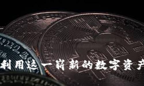 提示：内容将以、关键词和详细介绍的形式提供。

以下是格式：


  怎么买比特币到自己钱包 / 

关键词：
 guanjianci 比特币, 钱包, 购买 /guanjianci 

详细介绍：

 h3 一、比特币及其重要性 /h3 
比特币是一种去中心化的数字货币，具有高度的安全性、匿名性和全球互通性，由中本聪于2009年首次提出。相较于传统的法定货币，比特币可以在没有中介的情况下进行点对点交易，极大减少了交易成本和时间。随着越来越多的人意识到比特币的潜力，越来越多的投资者开始关注并使用这一数字资产，且其价格在过去几年中经历了剧烈波动，吸引了无数投资者。
此外，比特币的供应量是有限的，总量被设定为2100万个，这使得它在一定程度上具备了抗通货膨胀的特性。这一特性吸引了希望保护资产的投资者。

 h3 二、确定购买途径 /h3 
购买比特币有多种途径，主要包括交易所、场外交易（OTC）和Bitcoin ATM。选择哪种方式取决于个人的需求和使用习惯。
1. **交易所**：是最常见、最方便的购买比特币的途径。大型交易所如Binance、Coinbase和KuCoin提供简单友好的用户界面。大多数交易所都要求用户进行身份验证，并提供不同的支付方式，如银行转账、信用卡和借记卡。
2. **场外交易（OTC）**：对于大额交易者来说，场外交易通常是最佳的选择。这里可以通过私下协商价格，避免在交易所上的价格波动。
3. **Bitcoin ATM**：这种自动贩卖机允许用户使用现金或借记卡直接购买比特币。使用快但收费较高，适合小额购买。

 h3 三、选择合适的钱包 /h3 
在购买比特币之前，你需要有一个存储比特币的钱包。钱包有不同的类型，包括硬件钱包、桌面钱包、移动钱包和在线钱包。选择合适的钱包取决于你的安全需求和使用习惯。
1. **硬件钱包**：如Ledger和Trezor，被广泛认为是最安全的选择，因为它们将私钥保存在离线环境中，防止黑客攻击。有助于长期存储。
2. **桌面钱包**：安装在电脑上的钱包，像Exodus和Electrum。它们方便易用，但仍需注意你的电脑安全。
3. **移动钱包**：适合经常交易的用户，如Trust Wallet和Coinomi，可以随时方便地访问你的比特币。
4. **在线钱包**：官网或云存储的钱包，适合短期存储，但相对不太安全，用户需要谨慎使用。

 h3 四、购买比特币的步骤 /h3 
以下是具体的购买步骤，确保你能顺利地将比特币存入自己的钱包：
1. **注册账户**：选择一个可靠的交易所，注册一个账户，填写必要的信息，完成身份验证。验证时，通常需要上传身份证件和居住地址证明。
2. **设置安全措施**：设置双重认证（2FA）和强密码，以增强账户安全。
3. **充值账户**：通过银行转账、信用卡等方式向交易所充值法定货币（如美元、人民币等）。某些交易所支持信用卡直接购买比特币。
4. **购买比特币**：找到比特币交易页面，选择购买金额，确认交易细节，点击购买。
5. **转移到个人钱包**：在完成购买后，找到你的比特币资产，选择提取或转账，输入你的钱包地址，确认转账，等待区块链确认。

 h3 五、保存和管理比特币 /h3 
在将比特币转入你的钱包后，妥善的管理和保存显得尤为重要。区块链和比特币技术虽可信，但用户的操作失误可能导致资产损失。以下是一些管理建议：
1. **定期备份钱包**：如果使用的是桌面或移动钱包，定期备份你的钱包，可以防止数据丢失。
2. **私钥保管**：私钥是访问和管理你比特币的关键，务必妥善保管，绝不可透露给他人。
3. **小额分散投资**：所以可以考虑将比特币分散存储在多个钱包中，以分散风险。

相关问题：
ul
li1. 如何选择一个安全的比特币交易所？/li
li2. 如何创建和管理自己的比特币钱包？/li
li3. 比特币的安全性和风险有哪些？/li
li4. 如何避免比特币诈骗？/li
li5. 比特币交易的手续费是如何计算的？/li
/ul

 h3 问题 1：如何选择一个安全的比特币交易所？ /h3 
选择一个安全的比特币交易所至关重要，因为你的资金和个人信息都会面临风险。以下是一些选择安全交易所的建议：
1. **检查声誉**：选择历史悠久、口碑良好的交易所可以减少风险。查看社交媒体、论坛、以及专业的评测网站，确认交易所过往的安全事件和用户反馈。
2. **安全措施**：优先选择那些具备多重安全措施的交易所，如两步验证（2FA）、冷钱包存储用户资金、定期安全审计等。了解交易所如何管理用户的私钥和资产。
3. **监管合规性**：确保交易所符合当地法律法规，并持有相关的金融许可证，这可以为用户提供一定的保障。
4. **客户支持**：一个良好的客户支持系统可以帮助用户解决问题，也能反映出交易所的可靠性。查看交易所的支持渠道、响应时间和用户评价。
5. **交易费用**：综合比较不同交易所的交易费用、提现费用和充值费用，确保在合理范围内。

 h3 问题 2：如何创建和管理自己的比特币钱包？ /h3 
创建和管理自己的比特币钱包相对简单，但需认真对待。以下是创建和管理比特币钱包的详细方法：
1. **选择钱包类型**：如前文所述，选择适合自己的钱包类型，考虑安全性和使用便捷性。如果是长期存储，可以选择硬件钱包；如需日常交易，移动钱包或在线钱包都合适。
2. **下载和安装**：在官方网站或应用商店下载钱包应用，注意避免下载假冒应用。在安装时，注意阅读并接受隐私政策和使用条款。
3. **生成钱包地址**：在钱包中生成一个比特币地址，这个地址是接收资金的“邮寄地址”。确保保存好该地址，且不要将其泄露给他人。
4. **备份助记词**：多数钱包在创建时会提供一组助记词，这些是你恢复钱包的唯一方法，务必妥善保存，切勿存储在网络环境中。
5. **定期更新应用**：定期检查钱包的更新内容，以确保使用最新版本，享受最新的安全功能和修复已有的安全漏洞。

 h3 问题 3：比特币的安全性和风险有哪些？ /h3 
比特币虽具备高安全性，但并非没有风险。了解这些风险可以帮助用户做出更好的决策：
1. **市场波动**：比特币价格波动很大，一夜之间可能大幅度上涨或下跌。对新手而言，可能会导致投资损失。
2. **黑客攻击**：虽然区块链技术本身具有高度的安全性，但交易所和钱包可能受到黑客攻击。用户资金风险比较大。
3. **操作失误**：错误地发送比特币或丢失私钥，会永远失去相应的比特币，需谨慎操作。
4. **法律和税收风险**：许多国家对比特币的法律法规尚不明确，用户需自行查阅并遵守当地法律。同时，比特币交易可能涉及的税收问题也需注意。
5. **诈骗风险**：比特币交易市场也伴随着诈骗风险，从庞氏骗局到虚假投资项目，用户需要小心甄别。

 h3 问题 4：如何避免比特币诈骗？ /h3 
随着比特币的流行，市场上也出现了不少诈骗行为。以下是避免比特币诈骗的一些策略：
1. **普遍不信任任何“过于美好的投资机会”**：如果某项投资机会声称能给你带来“100%保证的回报”，这几乎总是诈骗的标志。
2. **验证投资项目的背景**：在投入资金之前，主动查找投资项目的背景、团队和历史，查阅相关评论和用户反馈，可大大降低受骗危机。
3. **使用知名的交易平台**：尽量避免小型、不知名的交易平台，选择历史悠久、受监管的大型交易平台进行交易。
4. **谨防钓鱼网站和邮件**：不要随意点击陌生邮件或短信中的链接，或在未确认的网页上输入个人信息。
5. **适当分散投资**：将资金分散在不同的项目和平台中，可以降低因单一项目或平台受损而造成的损失。

 h3 问题 5：比特币交易的手续费是如何计算的？ /h3 
比特币交易手续费的计算方式多样，以下是一般情况的说明：
1. **交易所手续费**：通常交易所会对每笔交易收取手续费，费用通常是基于交易金额的一定比例，且买入和卖出的手续费可能不同。
2. **网络手续费**：比特币交易在区块链确认时，交易会被优先考虑；用户可以选择支付更高的网络手续费以加快确认时间。这些费用通常会随着网络繁忙程度的变化而变化。
3. **特殊条件和优惠**：有些交易所会针对新用户、VIP客户或大额交易提供手续费优惠方案，用户需留意这些优惠活动。
4. **收费方式透明性**：选择透明收费的交易所，查看手续费政策，避免高额隐性收费，减少损失。
5. **定期关注**：应定期查看手续费变动情况，选择最合适的时机进行交易，确保利润最大化。

总结：
比特币是一项充满潜力的投资，但其背后也有诸多风险与挑战。通过学习和了解市场知识，选择可靠的交易所，以及妥善管理和保护自己的比特币资产，用户可以更有效地利用这一崭新的数字资产。无论是新手还是老手，都应保持谨慎，合理投资。希望以上内容能够帮助到你，顺利购买比特币并安全存储。