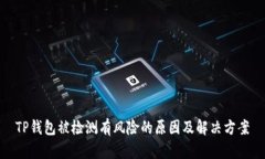 TP钱包被检测有风险的原因