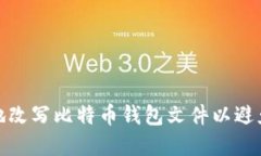 如何安全地改写比特币钱