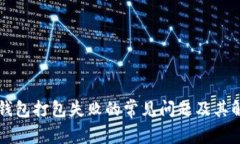 解决TP钱包打包失败的常见
