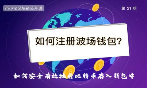 如何安全有效地将比特币存入钱包中
