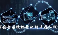 如何安全有效地将比特币