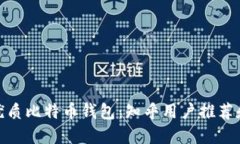 选择优质比特币钱包：知