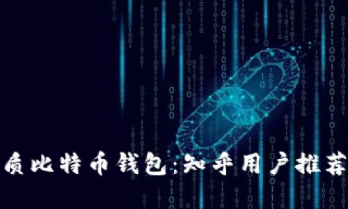 选择优质比特币钱包：知乎用户推荐和比较