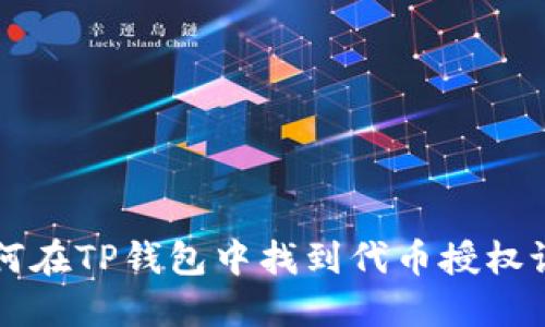 如何在TP钱包中找到代币授权设置