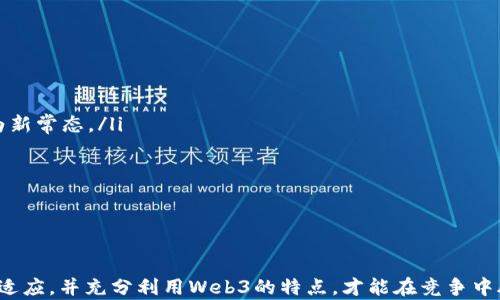 
  探索Web3时代的致富机会：如何通过视频赚钱 / 

关键词
 guanjianci Web3, 视频制作, 赚钱机会 /guanjianci 

一、什么是Web3？
Web3，或称为第三代互联网，是一种去中心化的网络结构，以区块链技术为基础，允许用户控制其数据、身份和资产。与传统的互联网（Web2）不同，在Web3中，用户不再是单纯的内容消费方，而是成为内容的创建者和所有者。Web3的核心理念是去中心化、透明性以及用户主权，这些特点为用户提供了参与创造价值和获取收益的新方式。

二、视频内容在Web3中的重要性
视频内容是互联网中最受欢迎和高效的传播形式之一。在Web3的环境下，视频不仅能作为信息传递的手段，还承载着价值创造的可能性。无论是通过NFT（非同质化代币）出售原创视频作品，还是通过去中心化的视频平台发布内容，视频在Web3中的重要性无可替代。通过创新的模式，内容创作者能够在保护自身权益的同时，实现收益最大化。

三、如何通过视频赚钱？
在Web3中，有多种途径可以通过视频内容实现盈利，以下是几种主要方式：

ul
listrong1. NFT销售/strong：创作者可以将自己的视频创作为NFT，确保每个视频作品都是唯一并且可追溯的。用户可以直接通过区块链购买这些NFT，创作者则可以从中获得创作收入。/li
listrong2. 去中心化平台/strong：在一些去中心化的视频平台上，创作者能够根据观众的观看、点赞等互动情况获得相应的代币或收益。这种方式直接将用户和创作者的利益绑定在一起。/li
listrong3. 赞助与品牌合作/strong：在Web3世界中，创作者可以与品牌进行合作，通过内容推广获取赞助，达到双赢的局面，既为品牌提供了宣传渠道，又为创作者源源不断的收入。/li
listrong4. 付费订阅和会员模式/strong：创作者可以通过平台为其粉丝提供独家内容，收取订阅费，确保稳定的收入来源。/li
listrong5. 销售产品或服务/strong：结合视频内容，创作者也可以推出在线课程、咨询服务或其他相关产品，实现多元化收入。/li
/ul

四、Web3视频赚钱的优势与挑战
在Web3中赚钱的确有其独特的优势，但也面临着各种挑战：

ul
listrong优势/strong：/li
ul
li创造性自由：创作者可以基于自己的创意自由制作内容，无需受限于传统平台的规则。/li
li收入透明：通过区块链技术，创作者的收入来源和分配更加透明，减少了中介的剥削。/li
li社区支持：Web3用户通常会更加忠诚，积极支持创作者。/li
/ul
listrong挑战/strong：/li
ul
li技术门槛：对于一些初学者来说，进入Web3的技术壁垒可能较高。/li
li市场竞争：随着越来越多的人参与到Web3中，如何在激烈的竞争中脱颖而出是一个不小的挑战。/li
li法律与合规：各国对区块链和NFT的法律法规尚未明确，创作者可能面临法律风险。/li
/ul
/ul

五、可能的相关问题
ul
li如何选择合适的去中心化视频平台？/li
liNFT如何影响视频创作者的收益？/li
liWeb3中的版权保护如何实现？/li
li如何吸引观众并增加视频播放量？/li
li未来Web3视频市场的发展趋势如何？/li
/ul

问题一：如何选择合适的去中心化视频平台？
随着Web3技术的发展，市场上涌现出许多去中心化视频平台。创作者如何选择合适的平台至关重要，以下是几个关键考虑点：

ul
listrong平台的用户基础：/strong选择一个活跃的去中心化平台，确保有足够的观众基础，这样视频可以获得更多的曝光率。例如，像DTube和Theta.tv等平台在去中心化领域有一定的用户基础。/li
listrong收益分配机制：/strong不同平台的收入分配机制各不相同，有的平台可能会收取较高的手续费，而有的则会提供更 favorable 的收益分配方案。创作者需要仔细对比各个平台的政策。/li
listrong技术支持与社区：/strong选择一个提供良好技术支持和活跃社区的平台，可以帮助创作者解决技术问题，并在创作过程中获得更多的支持。/li
listrong平台的功能与工具：/strong某些平台可能提供更加先进的视频编辑工具、数据分析功能等，可以帮助创作者提升视频质量和用户体验。/li
listrong平台的长期可持续性：/strong了解平台的商业模式和发展前景，确保所选择的平台有良好的发展潜力，以免今后面临关闭或转型的问题。/li
/ul
在选择之后，创作者应积极了解和融入新的平台，以便于更好地利用其功能实现收益。

问题二：NFT如何影响视频创作者的收益？
NFT作为Web3时代的一大创新，正在改变视频创作的收益模式，使得创作者能够通过更有力的方式实现自己的价值。以下是NFT对创作者收益的几种影响：

ul
listrong作品独特性与稀缺性：/strongNFT确保了每个视频作品都是独一无二的，创作者可以通过价格策略来体现作品的价值，从而获得更多的收益。/li
listrong二级市场交易：/strong创作者不仅可以在初次销售时获取收入，还能通过二级市场的交易获取一定的分成，进一步提升收益。/li
listrong与观众的互动：/strongNFT平台常常使创作者能够与支持者建立更紧密的关系，如通过后续活动、独家内容等保持观众的持续关注。/li
listrong宣传和品牌建立：/strong成功的NFT作品往往能够为创作者带来更多的曝光机会，提升他们的品牌价值，从长远来看，有助于更多的收益机会。/li
listrong市场教育与接受度：/strong随着大众对NFT的认知度提升，越来越多的人愿意投资于数字资产。创作者需要不断教育用户了解NFT作品的价值，从而推动销售活动。/li
/ul

问题三：Web3中的版权保护如何实现？
在Web3环境下，版权保护变得更加重要且复杂。创作者需要了解如何有效地保护自身权益：

ul
listrong区块链技术的应用：/strong区块链的去中心化特性使得每一个创作品都可以在链上留下不可篡改的记录，创作者能够通过智能合约为自己的作品进行版权登记。/li
listrongNFT的使用：/strong通过将视频内容铸造为NFT，创作者不仅可以证明自身是作品的所有者，同时每次作品被交易时，都可以获得一定比例的版税。/li
listrong分发控制：/strong通过去中心化的平台，创作者可以控制作品的分发方式和Scopes，确保其作品只在合适的环境下被使用。/li
listrong法律合规：/strong虽然Web3提供了很多技术手段保护版权，但创作者仍需遵守相关法律法规，保护自身利益并维护社会秩序。/li
listrong用户教育：/strong创作者需要对观众进行版权知识的普及，让保护创作者权益的重要性，鼓励他们支持正版内容。/li
/ul

问题四：如何吸引观众并增加视频播放量？
吸引观众并提升视频播放量是创作者需面对的重要任务，以下是一些有效的策略：

ul
listrong内容质量：/strong确保视频内容高质量、有趣且具有一定的教育意义，能够引起观众的共鸣，吸引更多的观众观看和转发。/li
listrong：/strong在视频、描述中添加相关关键词，利用提高视频在搜索引擎中的可见度，吸引更多观众。/li
listrong互动与社群建设：/strong积极与观众互动，回应评论和提问，增强观众的参与感。同时，通过社交媒体建立粉丝社区，提升观众粘性。/li
listrong合作与联动：/strong可以考虑与其他创作者进行合作，通过联动来扩展自己的受众，将各自的粉丝群体结合起来。/li
listrong数据分析：/strong使用分析工具监测视频观看数据，评估观众偏好，及时调整内容策略，以更好地满足观众需求。/li
/ul

问题五：未来Web3视频市场的发展趋势如何？
未来Web3视频市场将不断发展，呈现出以下几个趋势：

ul
listrong去中心化趋势增强：/strong随着技术的进步，去中心化视频平台会越来越多，创作者和观众之间的互动会更加紧密，直接交易和互动将成为新常态。/li
listrongNFT市场成熟：/strongNFT作为视频行业的重要组成部分，会越来越被广泛接受与使用，创作者也将通过更丰富的业务模式实现收益。/li
listrong法律法规不断完善：/strong随着Web3行业的发展，相关法律法规将逐步建立和完善，创作者的权益保护将得到更好的法治保障。/li
listrong技术创新：/strong如增强现实（AR）、虚拟现实（VR）等新技术将与视频创作相结合，为用户提供更沉浸式的观影体验。/li
listrong生态系统建设：/strong各大平台或协议将建立更加完善的生态系统，包括创作者、用户、服务提供商等多方合作，实现共赢局面。/li
/ul

总之，Web3为视频内容创作者提供了一个前所未有的机会，让他们能够通过创新的方式获得收益。在这个充满潜力的行业中，创作者需要不断学习、适应，并充分利用Web3的特点，才能在竞争中脱颖而出，实现自己的价值和目标。