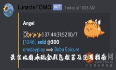 最佳比特币现金钱包推荐