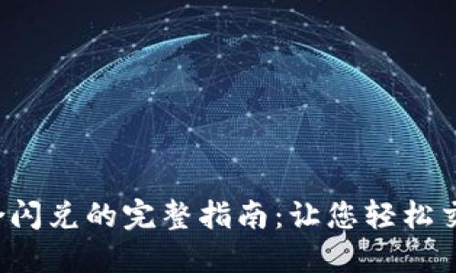  TP钱包聚合闪兑的完整指南：让您轻松交易数字资产