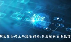  TP钱包聚合闪兑的完整指