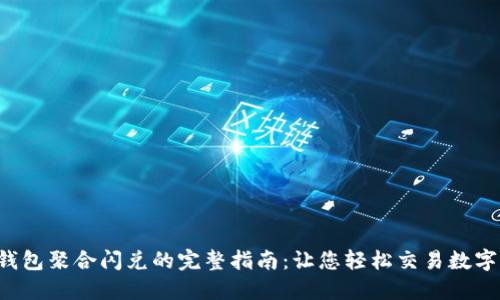  TP钱包聚合闪兑的完整指南：让您轻松交易数字资产