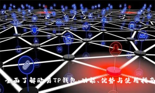  全面了解欧易TP钱包：功能、优势与使用指南