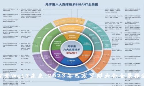 探索Web3未来：2023年巴塞罗那大会全景报道