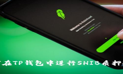 如何在TP钱包中进行SHIB质押挖矿