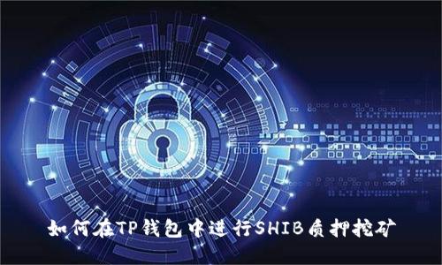 如何在TP钱包中进行SHIB质押挖矿