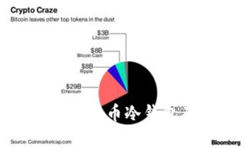 如何有效创建比特币冷钱包确保资产安全