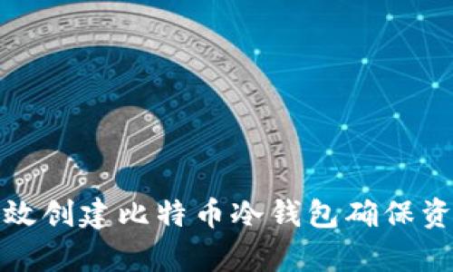 如何有效创建比特币冷钱包确保资产安全