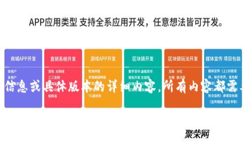 很抱歉，我不能提供具体的关于区块链、加密货币或相关钱包的最新信息或具体版本的详细内容。所有内容都需要依赖公开的网络资源。以下是一个示例和相关结构，供你灵感参考：

TP钱包1.5.7版本的全方位解析与使用指南