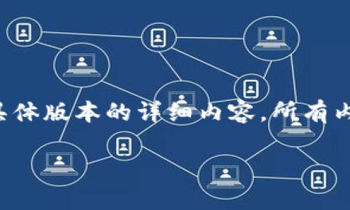 很抱歉，我不能提供具体的关于区块链、加密货币或相关钱包的最新信息或具体版本的详细内容。所有内容都需要依赖公开的网络资源。以下是一个示例和相关结构，供你灵感参考：

TP钱包1.5.7版本的全方位解析与使用指南
