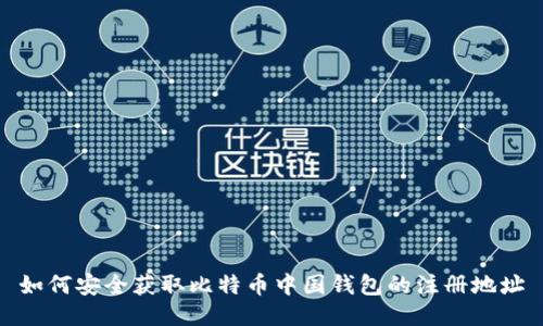 如何安全获取比特币中国钱包的注册地址