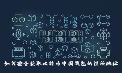 如何安全获取比特币中国钱包的注册地址