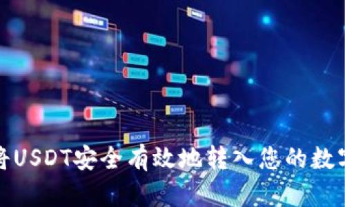 如何将USDT安全有效地转入您的数字钱包