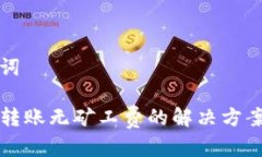 和关键词TP钱包转账无矿工