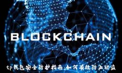   tp钱包安全防护指南：如