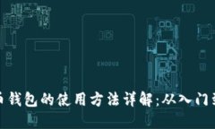 比特币钱包的使用方法详