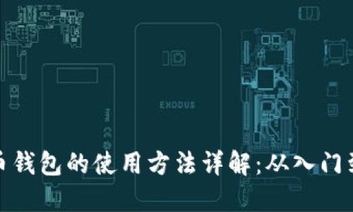 比特币钱包的使用方法详解：从入门到精通